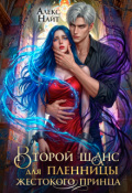 Обложка книги "Второй шанс для пленницы жестокого принца"
