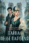 Обложка книги "Тайна месье Марбеля"