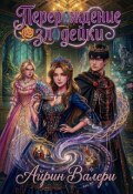 Обложка книги "Перерождение злодейки "