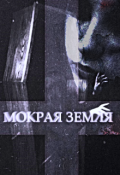 Обложка книги "Мокрая земля"