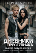 Обложка книги "Дневники преступника (сокращенная версия)"