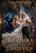 Обложка книги "Попаданка в теле Злодейки"