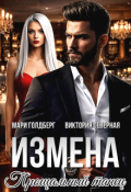 Обложка книги "Измена. Прощальный танец"