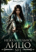 Обложка книги "Нежелательное лицо №1"