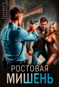 Обложка книги "Ростовая мишень"