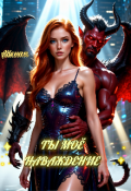 Обложка книги "Двойник любви. Ты моё наваждение"