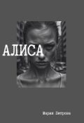 Обложка книги "Алиса"