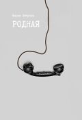 Обложка книги "Родная"