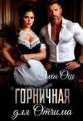 Обложка книги "Горничная для Отчима"