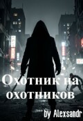 Обложка книги "Охотник на охотников"