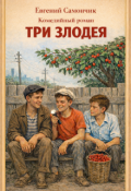 Обложка книги "Комедийный роман три Злодея"