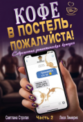 Обложка книги "Кофе в постель, пожалуйста! Ч. 2"