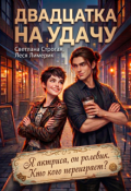 Обложка книги "Двадцатка на удачу"