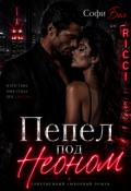 Обложка книги "Пепел под Неоном"