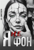 Обложка книги "Я не фон"