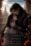 Обложка книги "Невеста безумного тирана: Спасти злодея (книга 2)"