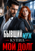 Обложка книги "Бывший муж купил мой долг!"