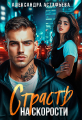 Обложка книги "Страсть на скорости"