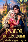 Обложка книги "Развод по-драконьи. Начать жизнь с нуля"