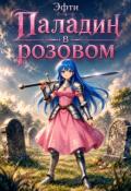 Обложка книги "Паладин в розовом"