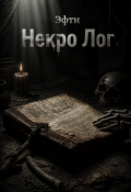 Обложка книги "Некро лог"