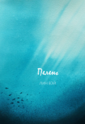 Обложка книги "Пеленг"