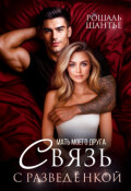 Обложка книги "Мать моего друга. Связь с разведёнкой"
