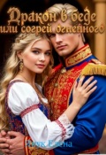 Обложка книги "Дракон в беде или согрей огненного"