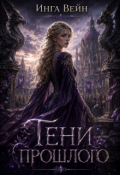Обложка книги "Тени прошлого"