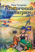 Обложка книги "Атипичный пилигрим"