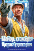 Обложка книги "Майор, стажёры и Прораб Судного дня"