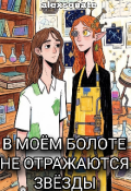 Обложка книги "В моём болоте не отражаются звёзды"