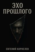 Обложка книги "Эхо прошлого"