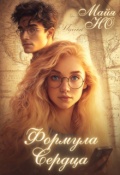 Обложка книги "Формула сердца"