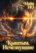 Обложка книги "Кыштым. Исчезнувшие"