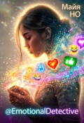 Обложка книги "@emotionaldetective"