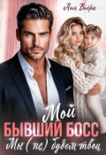 Обложка книги "Мой Бывший Босс. Мы (не) будем твои."