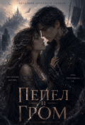 Обложка книги "Пепел и гром"
