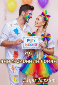 Обложка книги "Их Анимационный роман"