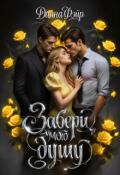Обложка книги "Забери мою душу"