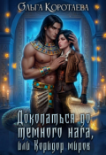Обложка книги "Докопаться до тёмного нага, или Коридор миров"