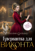 Обложка книги "Гувернантка для виконта"