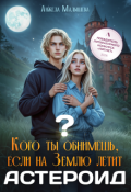 Обложка книги "Кого ты обнимешь, если на Землю летит астероид?"
