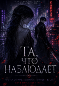 Обложка книги "Та что наблюдает"