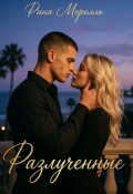 Обложка книги "Разлученные"