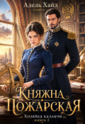 Обложка книги "Хозяйка каланчи. Княжна Пожарская"