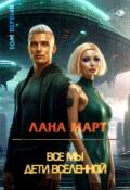 Обложка книги "Все мы дети вселенной Том 1"