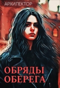 Обложка книги "Обряды оберега"