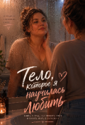 Обложка книги "Тело, которое я научилась любить "