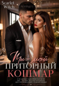 Обложка книги "Ты мой приторный кошмар"